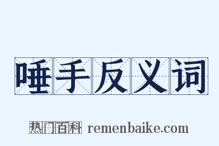 唾手反义词是什么意思的图片